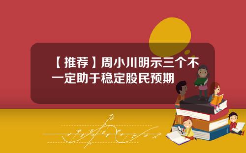 【推荐】周小川明示三个不一定助于稳定股民预期