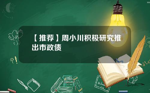 【推荐】周小川积极研究推出市政债