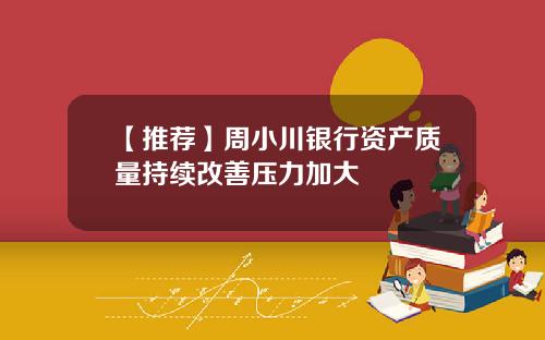 【推荐】周小川银行资产质量持续改善压力加大