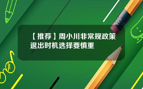 【推荐】周小川非常规政策退出时机选择要慎重