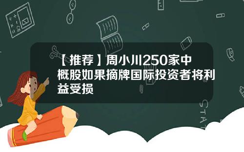 【推荐】周小川250家中概股如果摘牌国际投资者将利益受损