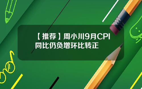 【推荐】周小川9月CPI同比仍负增环比转正