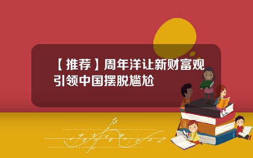 【推荐】周年洋让新财富观引领中国摆脱尴尬