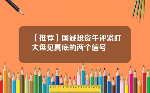 【推荐】国诚投资午评紧盯大盘见真底的两个信号