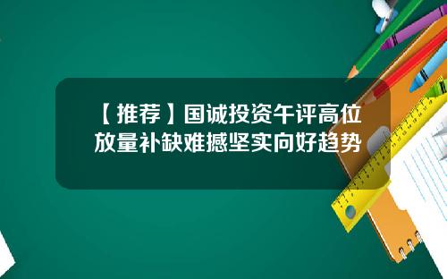 【推荐】国诚投资午评高位放量补缺难撼坚实向好趋势