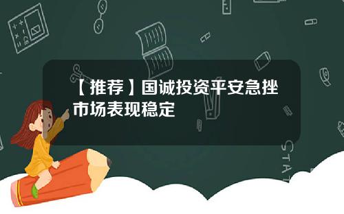 【推荐】国诚投资平安急挫市场表现稳定