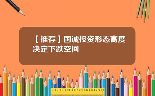 【推荐】国诚投资形态高度决定下跌空间