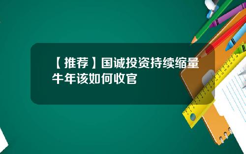 【推荐】国诚投资持续缩量牛年该如何收官