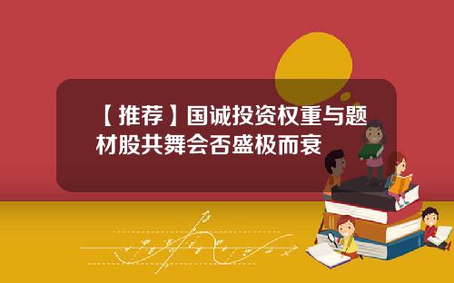 【推荐】国诚投资权重与题材股共舞会否盛极而衰