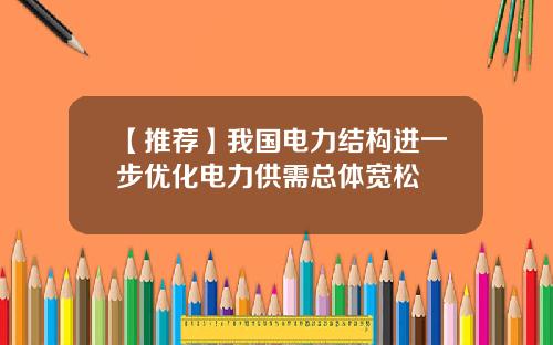 【推荐】我国电力结构进一步优化电力供需总体宽松