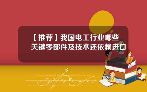 【推荐】我国电工行业哪些关键零部件及技术还依赖进口