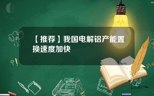 【推荐】我国电解铝产能置换速度加快