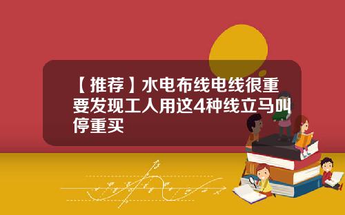【推荐】水电布线电线很重要发现工人用这4种线立马叫停重买
