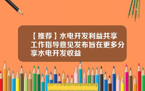 【推荐】水电开发利益共享工作指导意见发布旨在更多分享水电开发收益