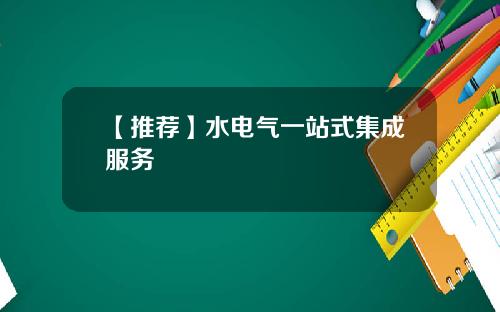 【推荐】水电气一站式集成服务