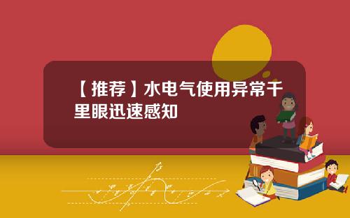 【推荐】水电气使用异常千里眼迅速感知