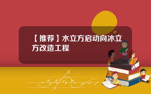 【推荐】水立方启动向冰立方改造工程