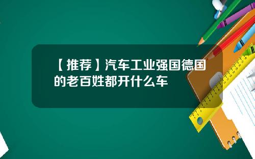 【推荐】汽车工业强国德国的老百姓都开什么车