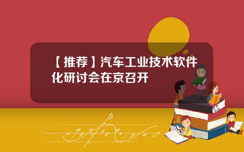 【推荐】汽车工业技术软件化研讨会在京召开