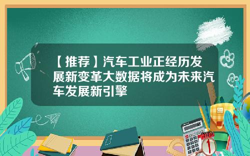 【推荐】汽车工业正经历发展新变革大数据将成为未来汽车发展新引擎