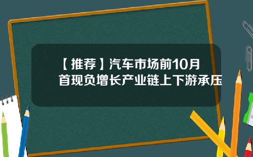 【推荐】汽车市场前10月首现负增长产业链上下游承压