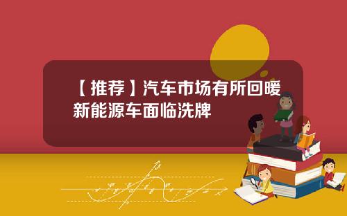 【推荐】汽车市场有所回暖新能源车面临洗牌