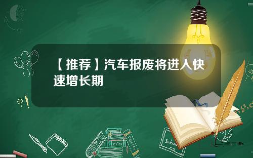 【推荐】汽车报废将进入快速增长期