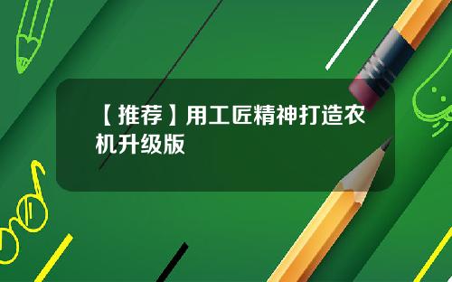 【推荐】用工匠精神打造农机升级版