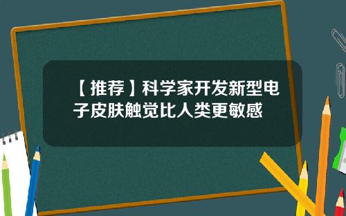 【推荐】科学家开发新型电子皮肤触觉比人类更敏感