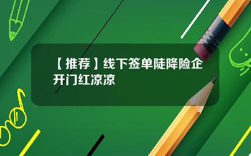 【推荐】线下签单陡降险企开门红凉凉