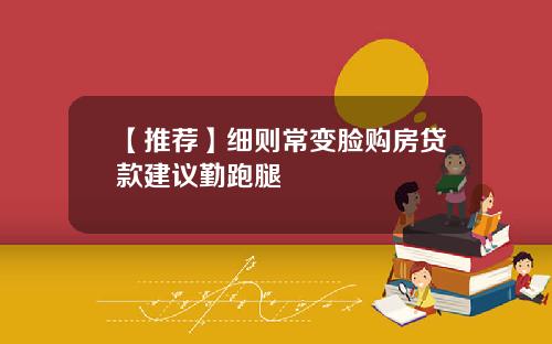 【推荐】细则常变脸购房贷款建议勤跑腿