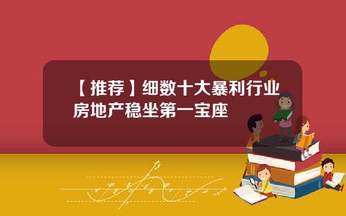 【推荐】细数十大暴利行业房地产稳坐第一宝座