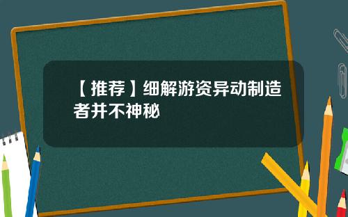 【推荐】细解游资异动制造者并不神秘