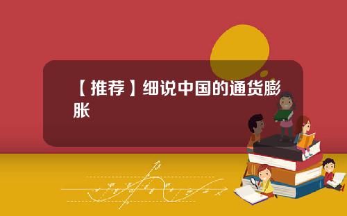 【推荐】细说中国的通货膨胀