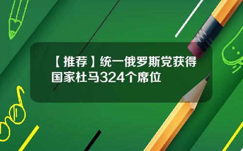 【推荐】统一俄罗斯党获得国家杜马324个席位