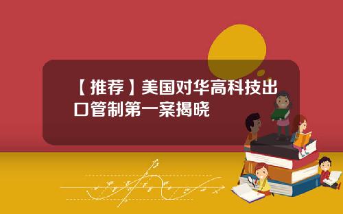 【推荐】美国对华高科技出口管制第一案揭晓