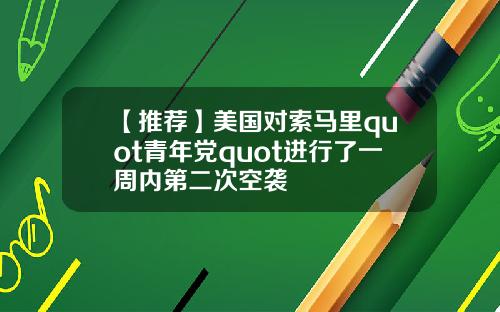 【推荐】美国对索马里quot青年党quot进行了一周内第二次空袭