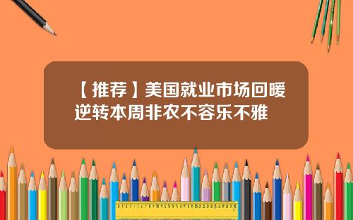 【推荐】美国就业市场回暖逆转本周非农不容乐不雅