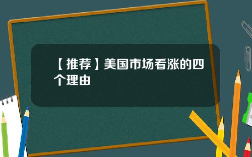 【推荐】美国市场看涨的四个理由
