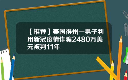 【推荐】美国得州一男子利用新冠疫情诈骗2480万美元被判11年