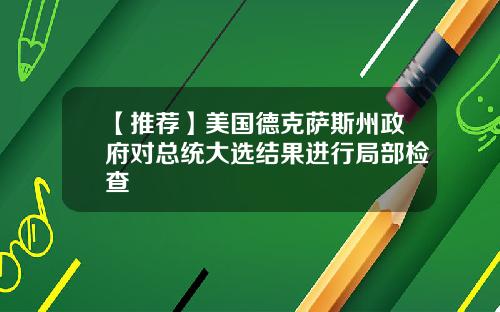 【推荐】美国德克萨斯州政府对总统大选结果进行局部检查