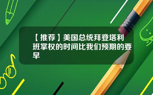 【推荐】美国总统拜登塔利班掌权的时间比我们预期的要早