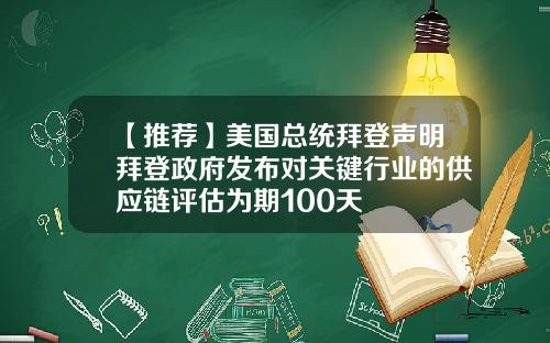 【推荐】美国总统拜登声明拜登政府发布对关键行业的供应链评估为期100天