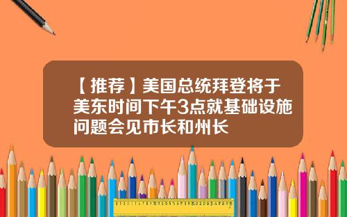 【推荐】美国总统拜登将于美东时间下午3点就基础设施问题会见市长和州长