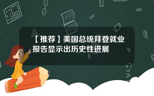【推荐】美国总统拜登就业报告显示出历史性进展