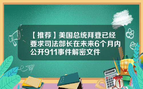 【推荐】美国总统拜登已经要求司法部长在未来6个月内公开911事件解密文件