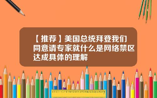 【推荐】美国总统拜登我们同意请专家就什么是网络禁区达成具体的理解
