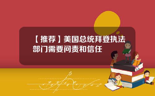 【推荐】美国总统拜登执法部门需要问责和信任