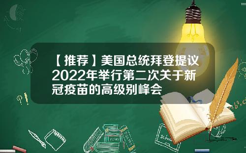 【推荐】美国总统拜登提议2022年举行第二次关于新冠疫苗的高级别峰会