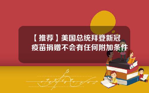 【推荐】美国总统拜登新冠疫苗捐赠不会有任何附加条件